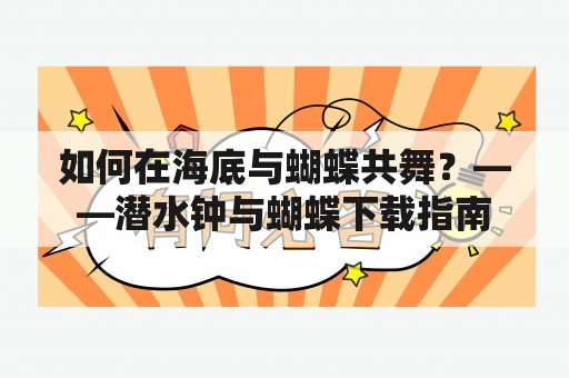 如何在海底与蝴蝶共舞？——潜水钟与蝴蝶下载指南