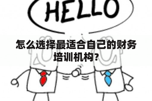 怎么选择最适合自己的财务培训机构？