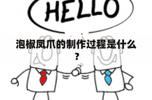 泡椒凤爪的制作过程是什么？