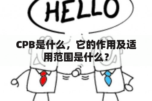 CPB是什么，它的作用及适用范围是什么？