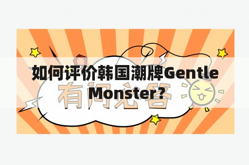 如何评价韩国潮牌Gentle Monster？