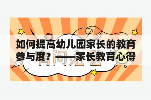 如何提高幼儿园家长的教育参与度？——家长教育心得