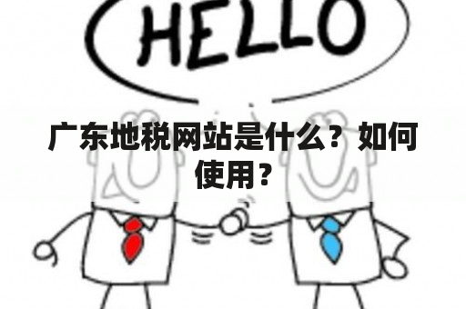 广东地税网站是什么？如何使用？