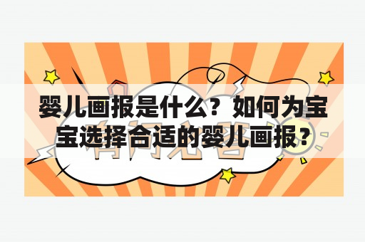 婴儿画报是什么？如何为宝宝选择合适的婴儿画报？