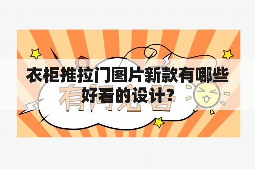 衣柜推拉门图片新款有哪些好看的设计？