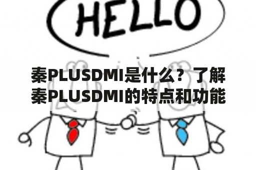 秦PLUSDMI是什么？了解秦PLUSDMI的特点和功能