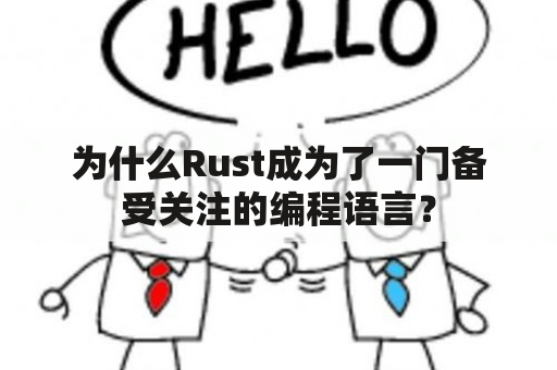 为什么Rust成为了一门备受关注的编程语言？