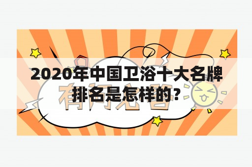 2020年中国卫浴十大名牌排名是怎样的？