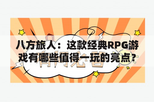 八方旅人：这款经典RPG游戏有哪些值得一玩的亮点？