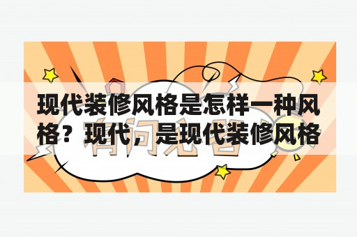 现代装修风格是怎样一种风格？现代，是现代装修风格的主题。现代装修风格是当今家居装修市场中最受欢迎的一种风格，它凭借着其简约、大气、高贵的特点，成为了时尚家居装修的代表。