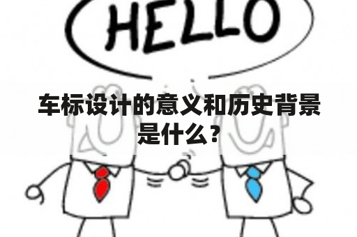 车标设计的意义和历史背景是什么？