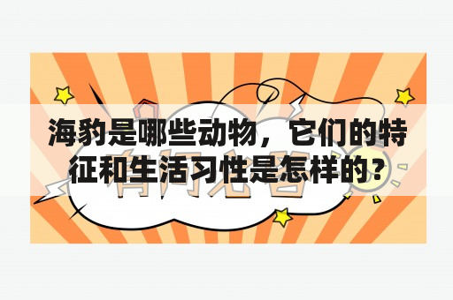 海豹是哪些动物，它们的特征和生活习性是怎样的？