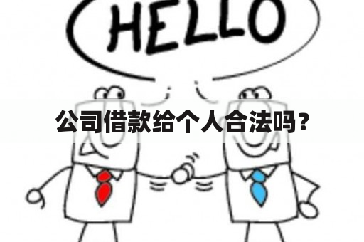 公司借款给个人合法吗？