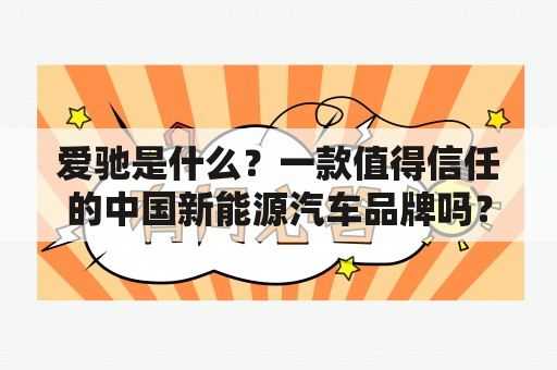 爱驰是什么？一款值得信任的中国新能源汽车品牌吗？