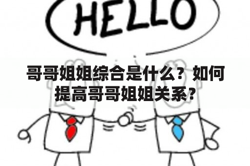 哥哥姐姐综合是什么？如何提高哥哥姐姐关系？