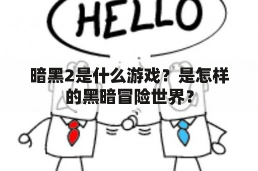 暗黑2是什么游戏？是怎样的黑暗冒险世界？