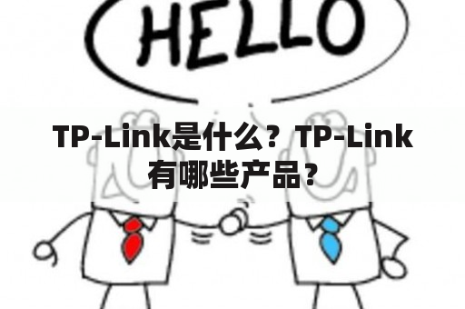 TP-Link是什么？TP-Link有哪些产品？