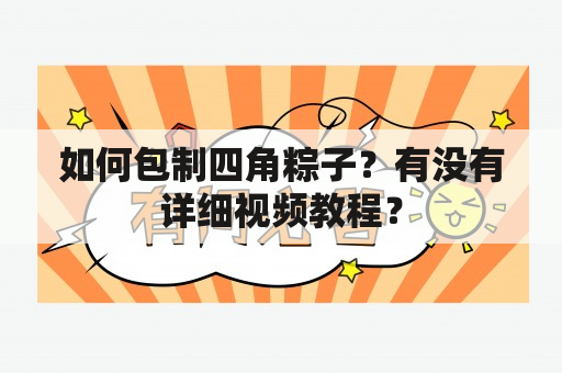 如何包制四角粽子？有没有详细视频教程？