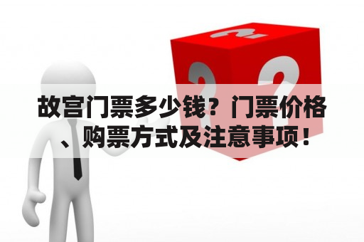 故宫门票多少钱？门票价格、购票方式及注意事项！