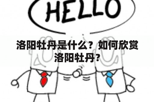 洛阳牡丹是什么？如何欣赏洛阳牡丹？