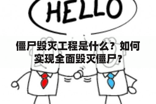 僵尸毁灭工程是什么？如何实现全面毁灭僵尸？