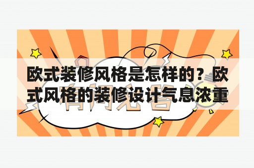 欧式装修风格是怎样的？欧式风格的装修设计气息浓重，给人一种优雅、富贵的感觉。欧式风格的装修以浪漫、华丽的特点闻名，通常采用对称、尖角、圆拱、浮雕等元素，营造出繁华、华贵的氛围。欧式风格的装修方式讲究材质、色彩和造型的搭配，选用大理石、花岗岩等贵重材料，搭配华丽的壁纸和地毯，增加了装修的豪华感和质感。另外，欧式装修风格还强调对光线的利用，通常采用大面积的落地窗、挂壁灯等，打造出光影、浪漫的效果。如果您想营造一个浪漫、高贵、气派的家居氛围，欧式装修风格绝对是一个不错的选择。