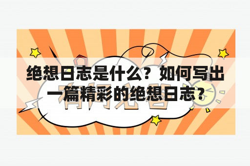 绝想日志是什么？如何写出一篇精彩的绝想日志？