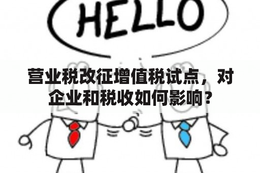 营业税改征增值税试点，对企业和税收如何影响？