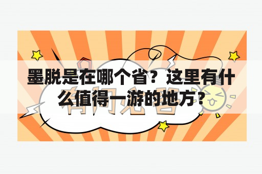 墨脱是在哪个省？这里有什么值得一游的地方？