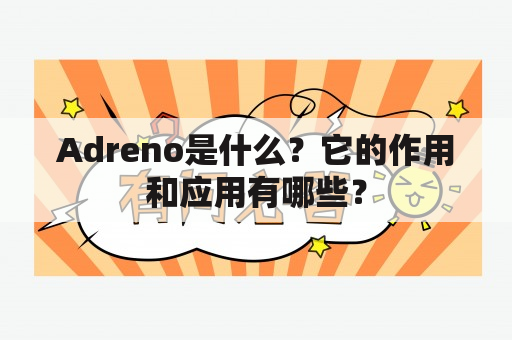 Adreno是什么？它的作用和应用有哪些？