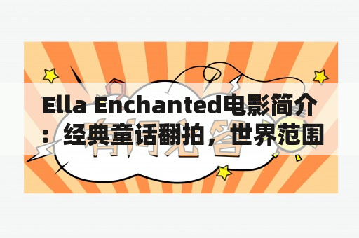 Ella Enchanted电影简介：经典童话翻拍，世界范围内受欢迎！