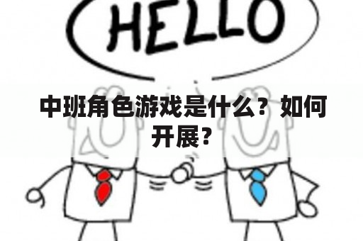 中班角色游戏是什么？如何开展？