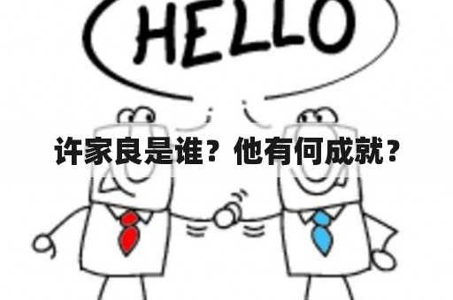 许家良是谁？他有何成就？