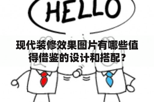 现代装修效果图片有哪些值得借鉴的设计和搭配？