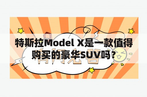 特斯拉Model X是一款值得购买的豪华SUV吗？