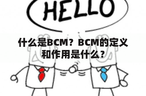 什么是BCM？BCM的定义和作用是什么？