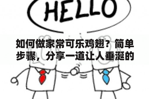 如何做家常可乐鸡翅？简单步骤，分享一道让人垂涎的美味佳肴。