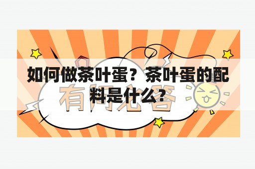 如何做茶叶蛋？茶叶蛋的配料是什么？