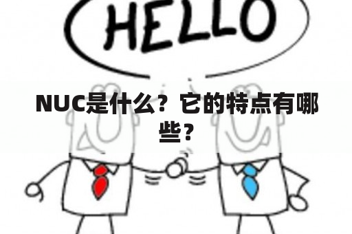 NUC是什么？它的特点有哪些？