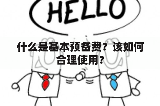 什么是基本预备费？该如何合理使用？