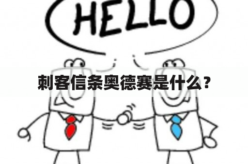 刺客信条奥德赛是什么？