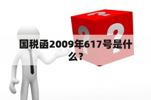 国税函2009年617号是什么？