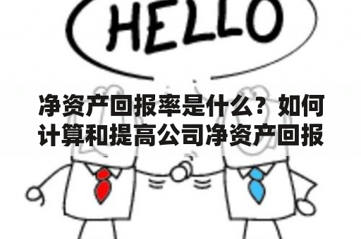 净资产回报率是什么？如何计算和提高公司净资产回报率？