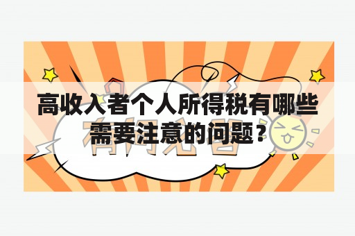 高收入者个人所得税有哪些需要注意的问题？