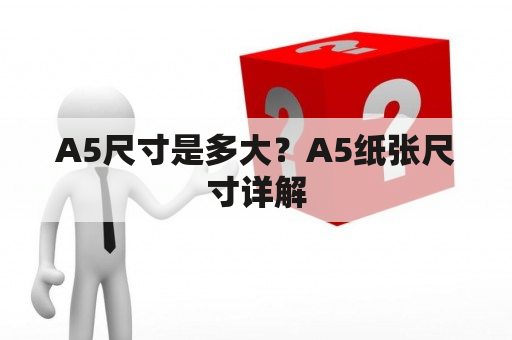 A5尺寸是多大？A5纸张尺寸详解