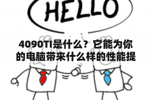 4090TI是什么？它能为你的电脑带来什么样的性能提升？