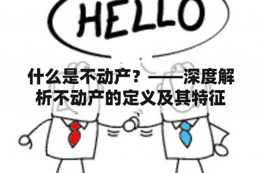 什么是不动产？——深度解析不动产的定义及其特征