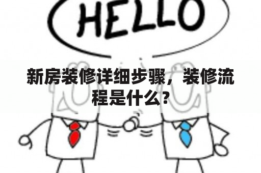 新房装修详细步骤，装修流程是什么？