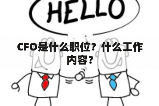 CFO是什么职位？什么工作内容？