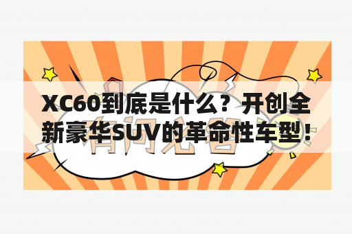 XC60到底是什么？开创全新豪华SUV的革命性车型！